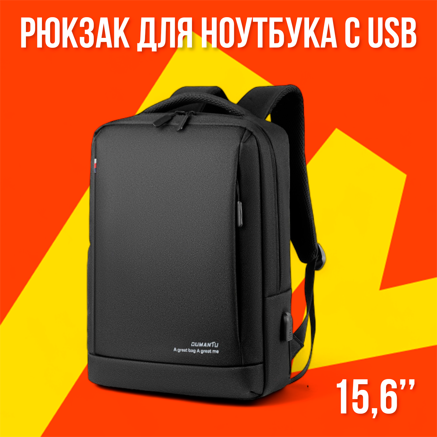 Рюкзак для ноутбука 15,6" "Dumantu" / Рюкзак с USB школьный