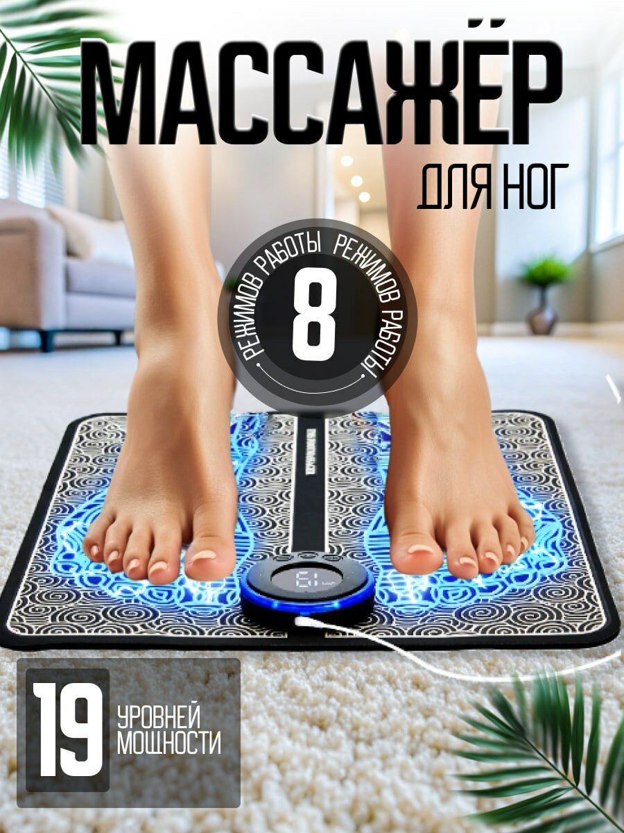 фото Массажер для ног электрический компрессионный, Массажный коврик вибрационный, Миостимулятор для ступней, мышц, токовый , 8 режимов