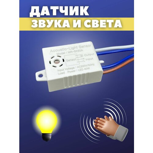Умный выключатель света MR-SK50A Автоматический датчик звука и света 331₽