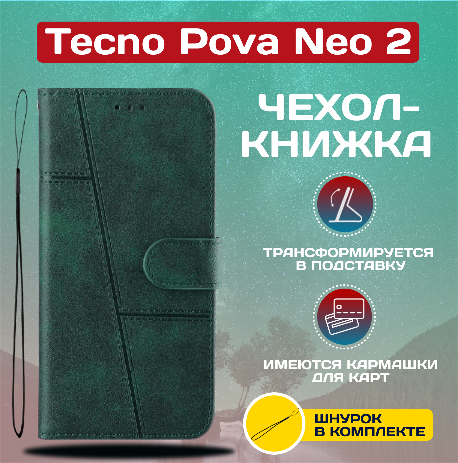Чехол книжка wallet case для Tecno Pova Neo 2 / Техно Пова Нео 2 (Тёмно-зелёная)