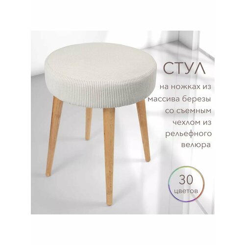 Табурет мягкий со съемным чехлом на беревянных ножках