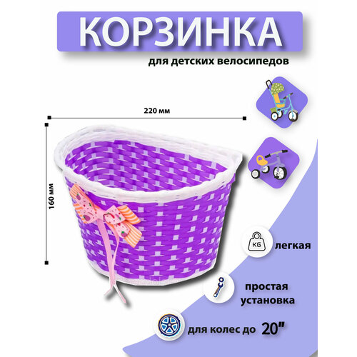 Корзина велосипедная детская, передняя, 235х165х155мм, фиолетовая