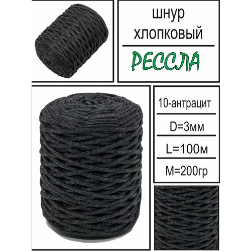 Шнур хлопковый для вязания и макраме 3мм антрацит