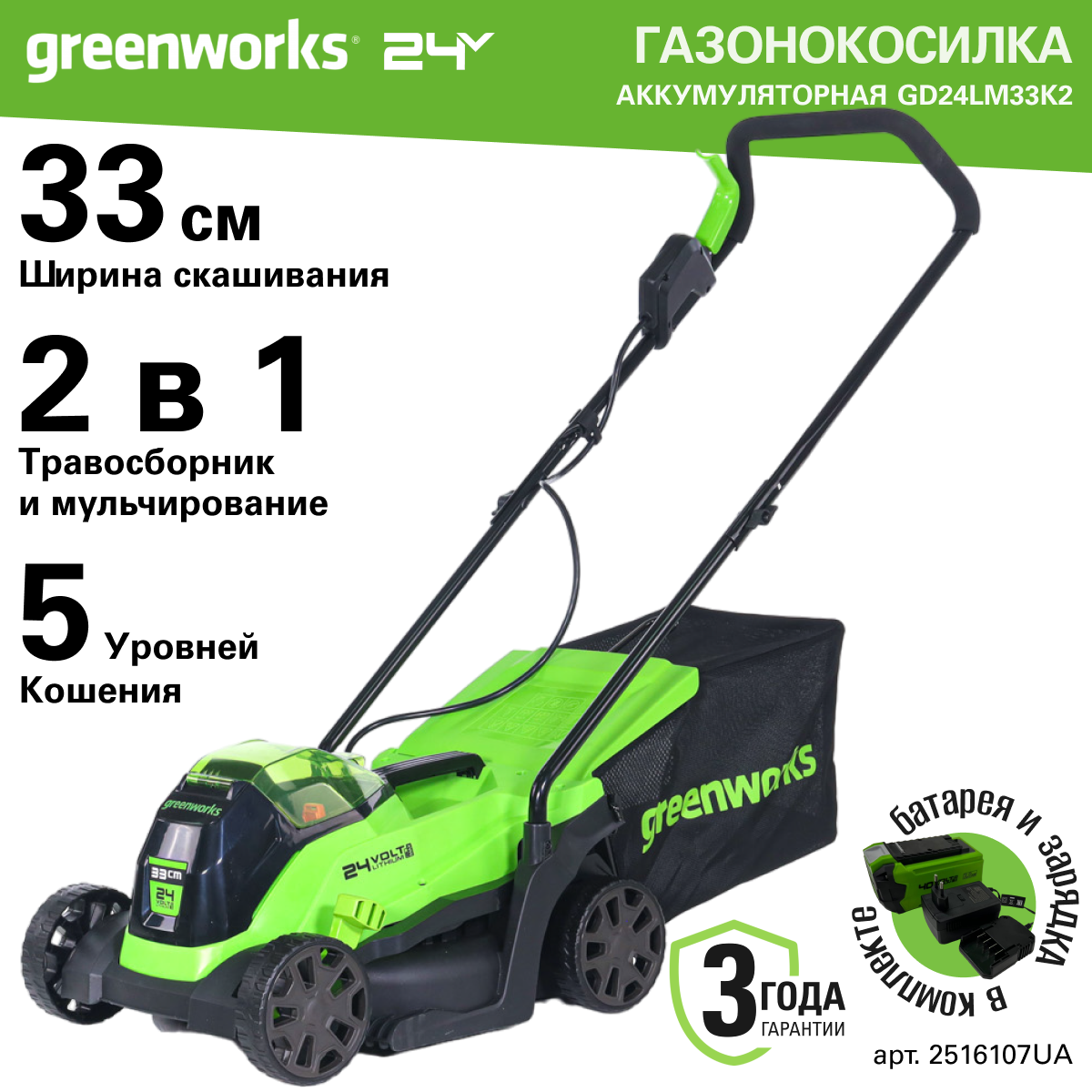 Газонокосилка аккумуляторная Greenworks Арт. 2516107UA, 24V, 33 см, бесщеточная, с 1хАКБ 2Ач и ЗУ