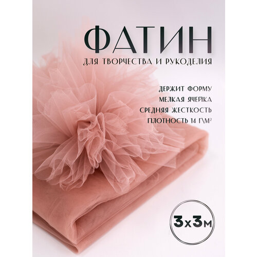 Ткань фатин Еврофатин для шитья 3м х 3м