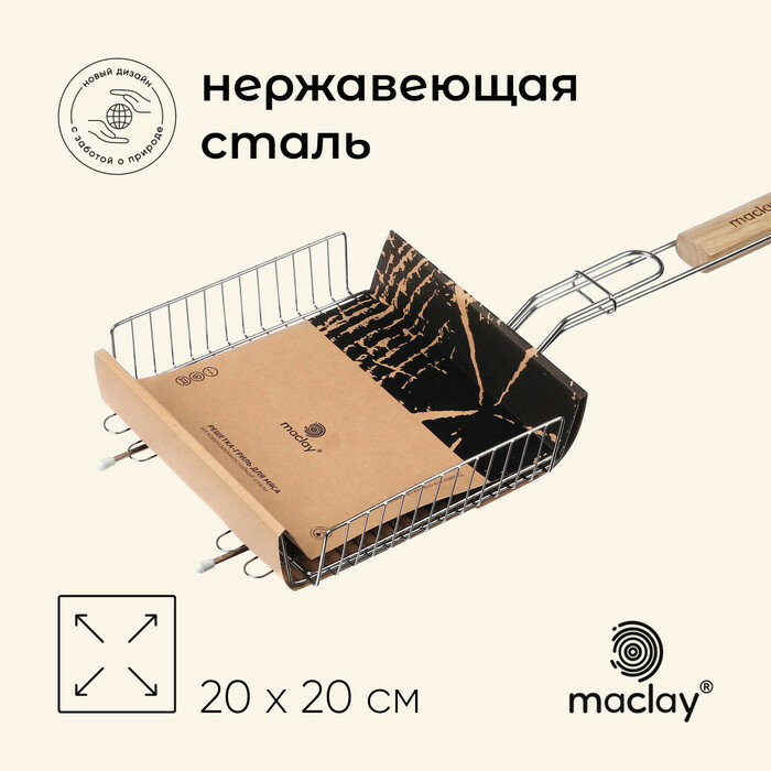 Решётка гриль универсальная maclay 20x20 см нержавеющая сталь для мангала 10145888