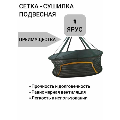 Сушилка - сетка подвесная для фруктов овощей рыбы 1 ярусзелёная 480₽
