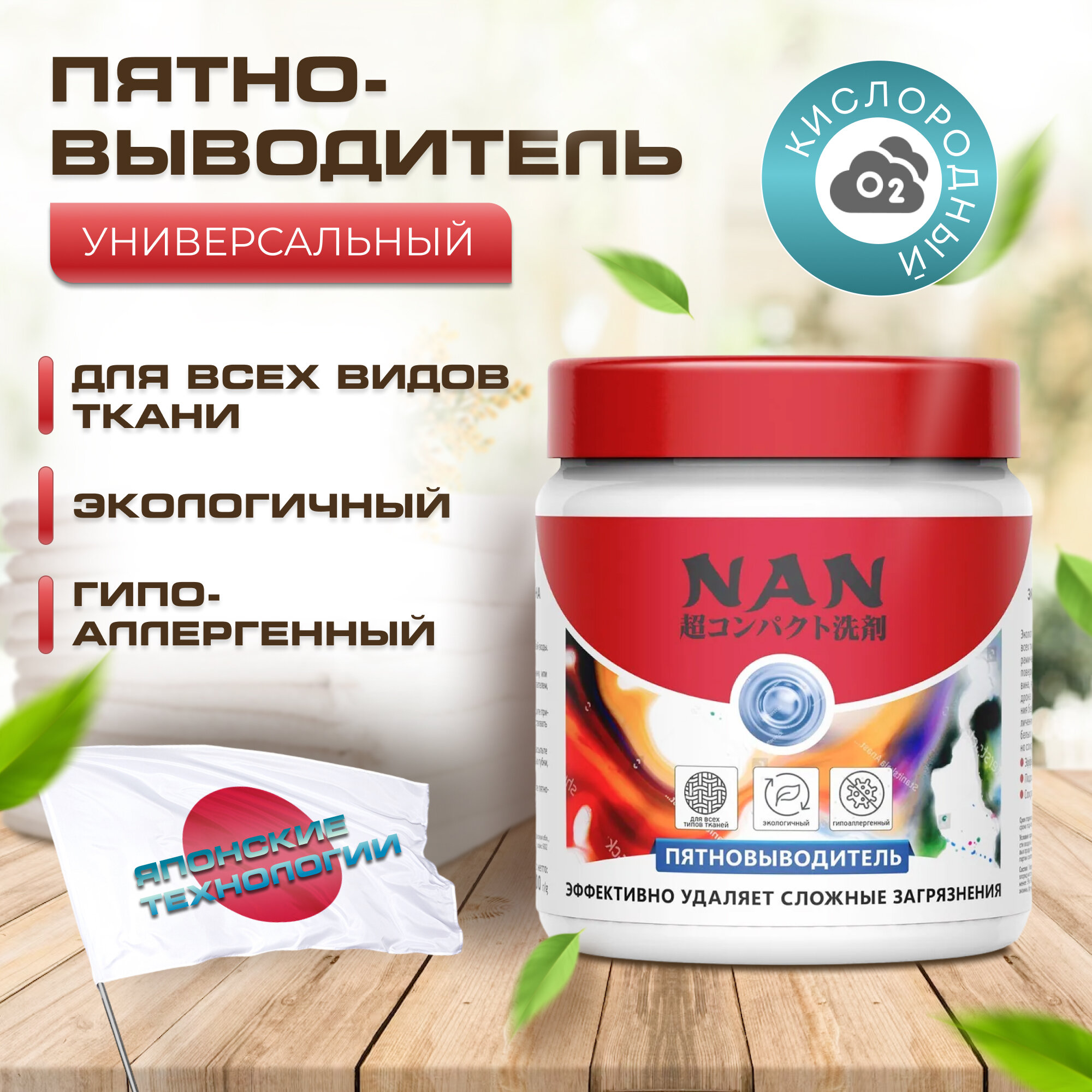 Экологичный пятновыводитель NAN на основе активного кислорода, банка 500 гр