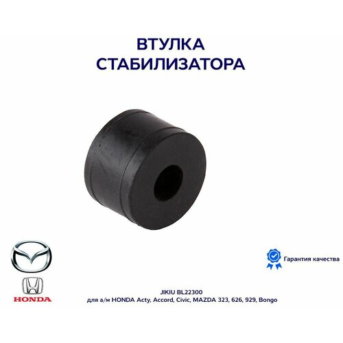 Втулка стабилизатора JIKIU BL22300 для ам HONDA Acty Accord Civic MAZDA 323 626 929 Bongo 247₽
