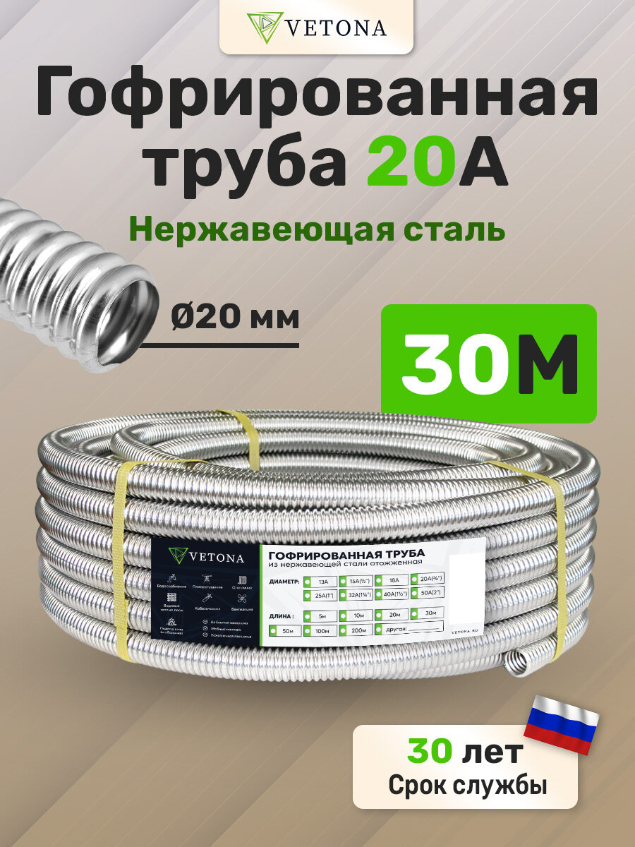 Гофрированная труба из нержавеющей стали Vetona 20А 30м
