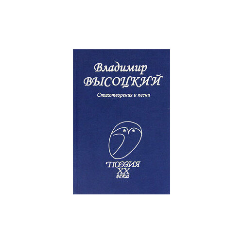 Владимир Высоцкий Стихотворения и песни 444₽