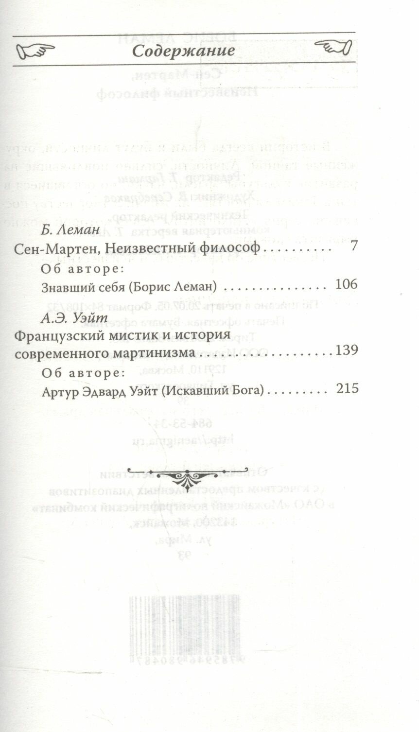 Сен-Мартен, Неизвестный философ. Французский мистик и история современно мартинизма - фото №2