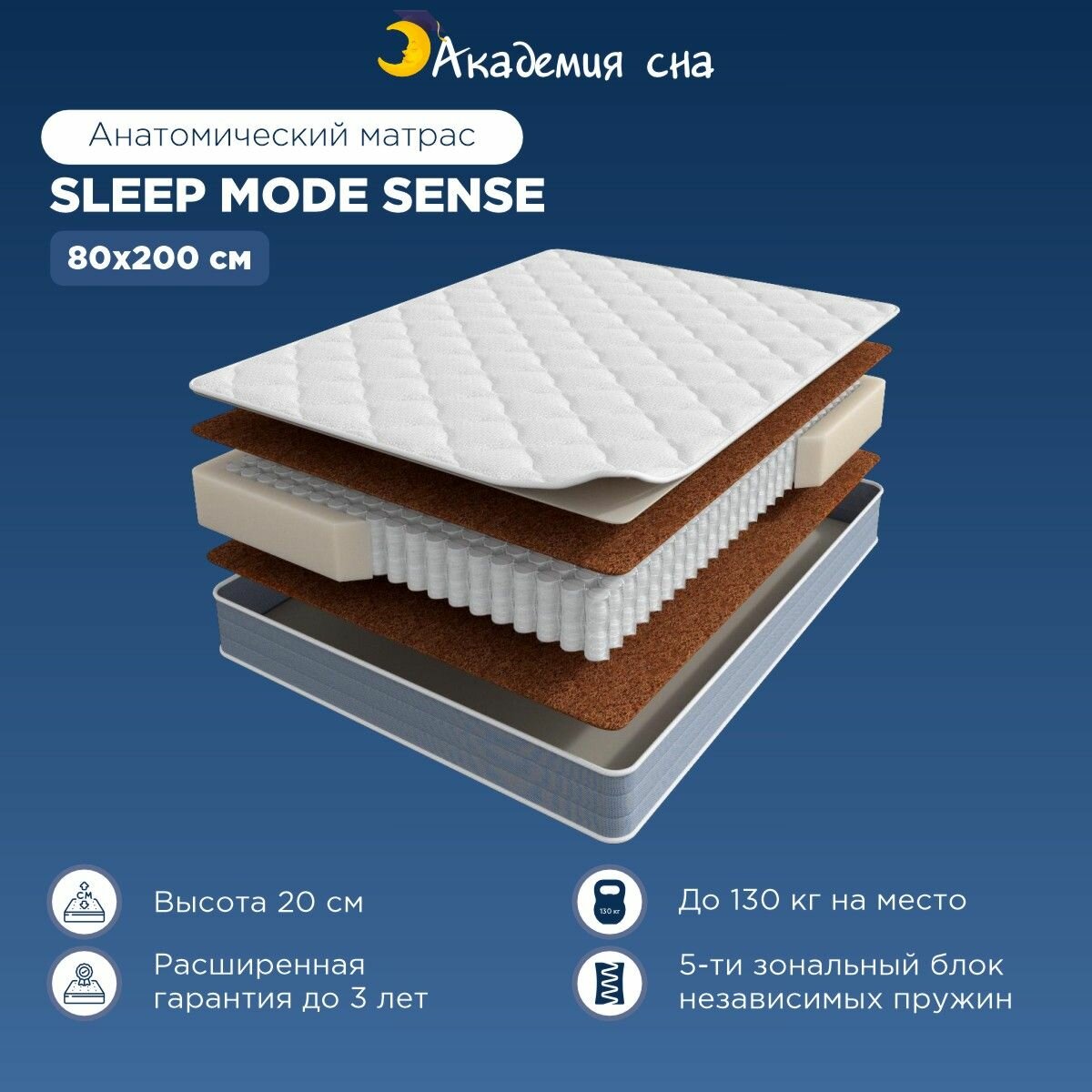 Матрас анатомический Академия сна Sleep mode Sense, с зональным пружинным блоком 80x200 см