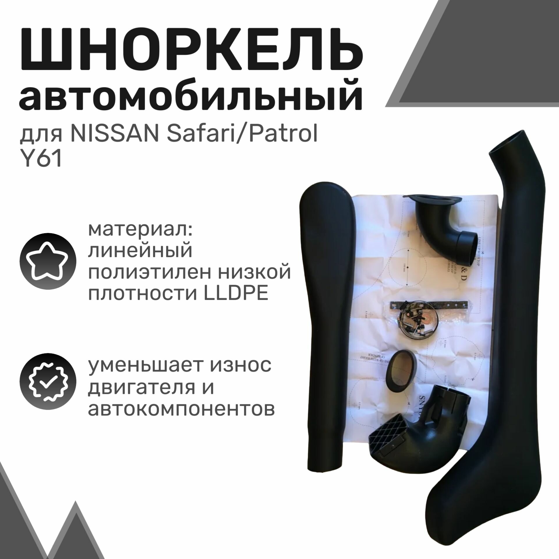 Шноркель LLDPE NISSAN Safari/Patrol Y61 (дизель) с 2004г Ниссан Сафари / Шнорхель автомобильный
