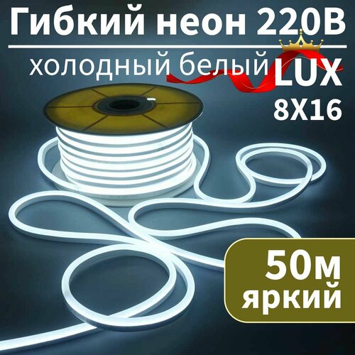 Гибкий неон 220в, LUX 8х16, 120 Led/m, 9W/m, холодный белый 6000К, 50 метров
