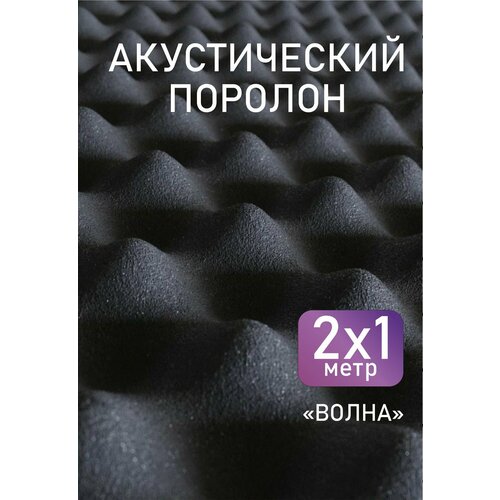 Акустический поролон Волна 30 200100см 2шт 2400₽