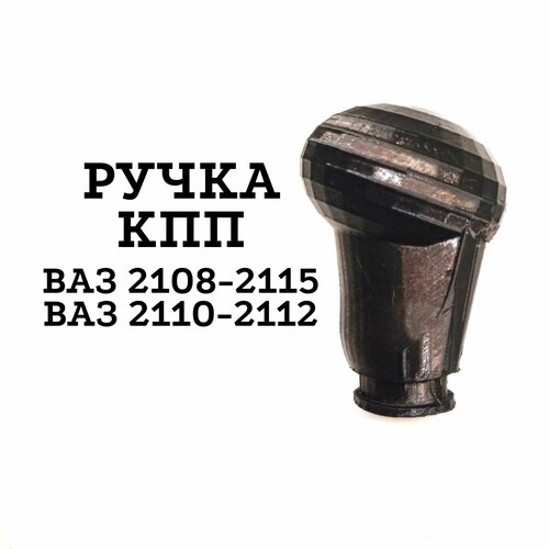 Ручка КПП для ВАЗ 2108, 2109, самара 2114, 2115, лада 2110, 2111, 2112