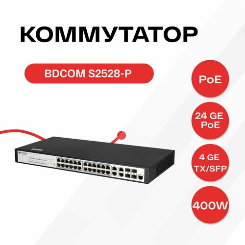 Управляемый PoE коммутатор уровня 2 BDCOM S2528-P 24x 101001000Base-T PoE 8023afat до 370W 4x combo 1G SFPRJ45 220VAC 40100₽