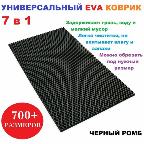фото Придверный коврик 140х70 см eva черный ромб в прихожую универсальный