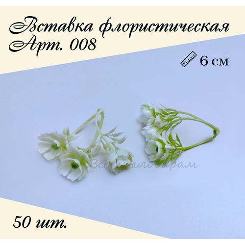 Вставка флористическая арт.008 50шт.