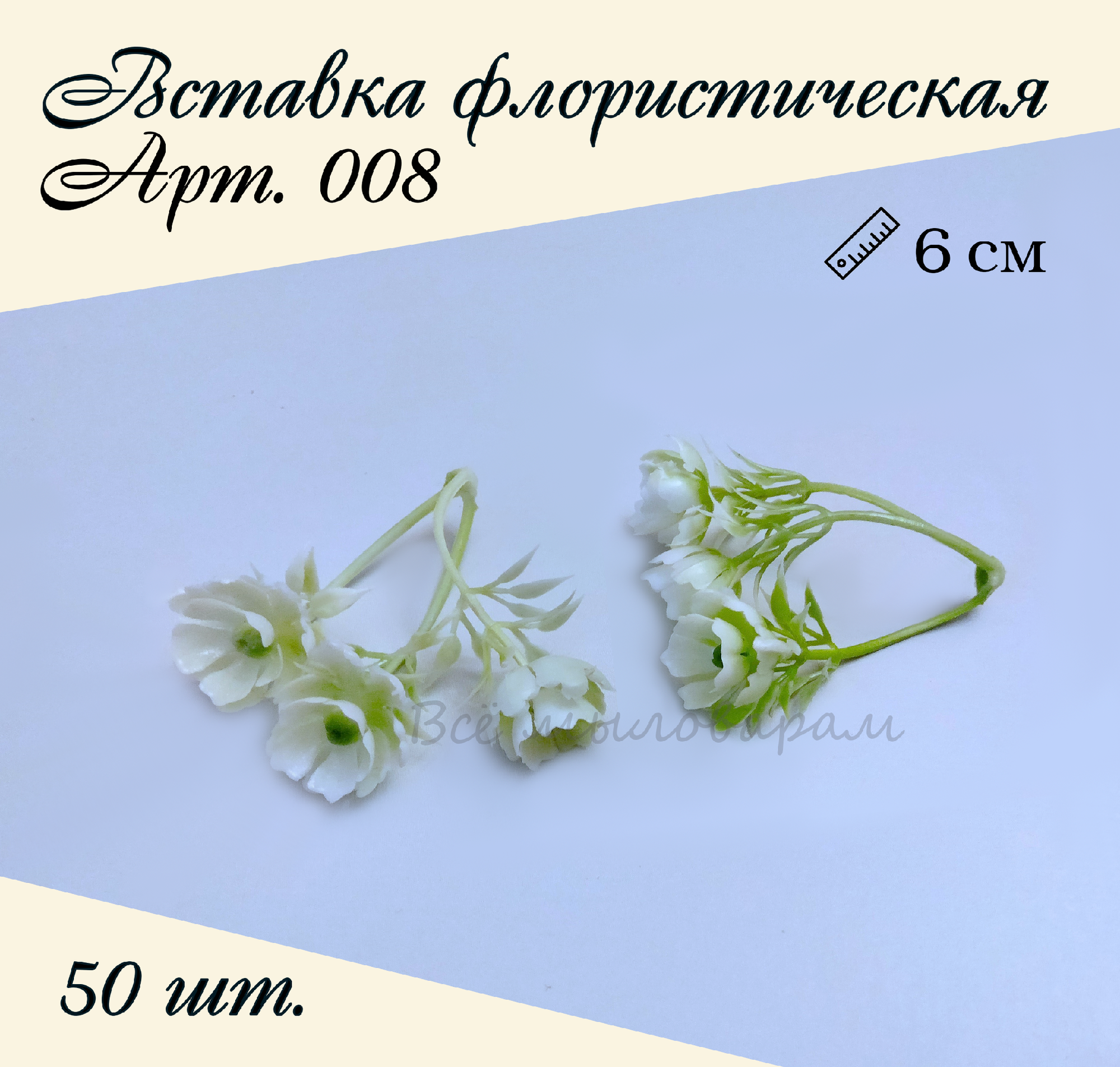 Вставка флористическая арт.008 50шт.