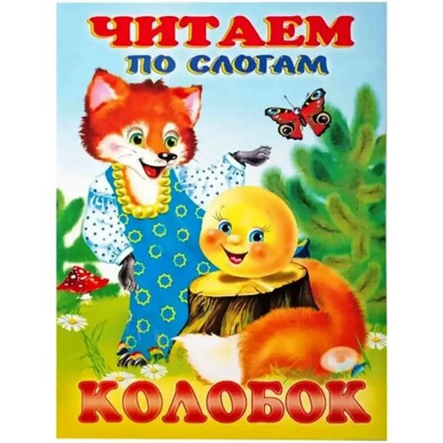 Читаем По Слогам Колобок 166₽