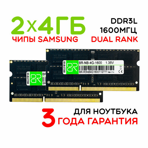 Память для ноутбука 2x4 ГБ DDR3L SoDIMM 1600МГц BillionReservoir BR-NB-4G-1600x2 двухранговая 128800₽