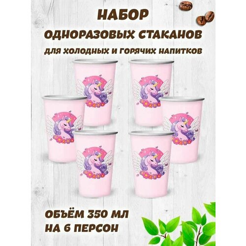 Стаканчики одноразовые детские Единорог 350мл 6шт в 1 упаковке