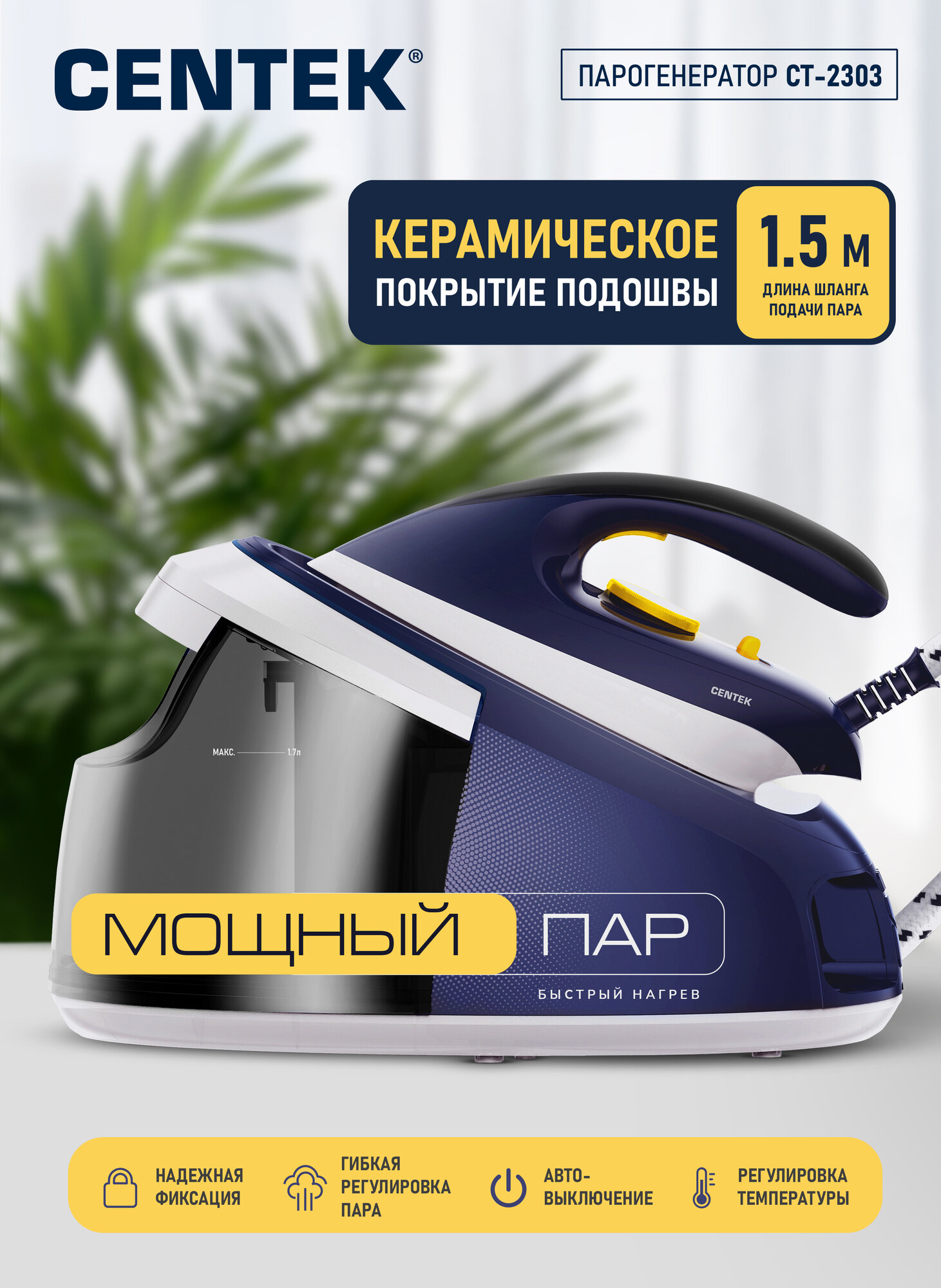 фото Парогенератор Centek CT-2303 3000Вт, керамич подошва, 8БАР, автовыключ, резервуар 1,7л, трубка 1,5 м