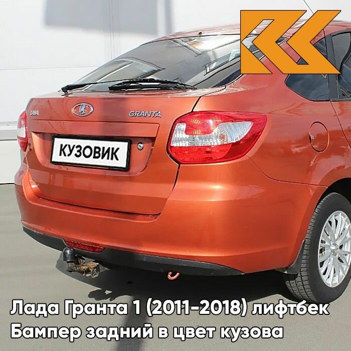 Бампер задний в цвет кузова для Лада Гранта 1 2191 (2014-2018) лифтбек 111 - апельсин - Оранжевый