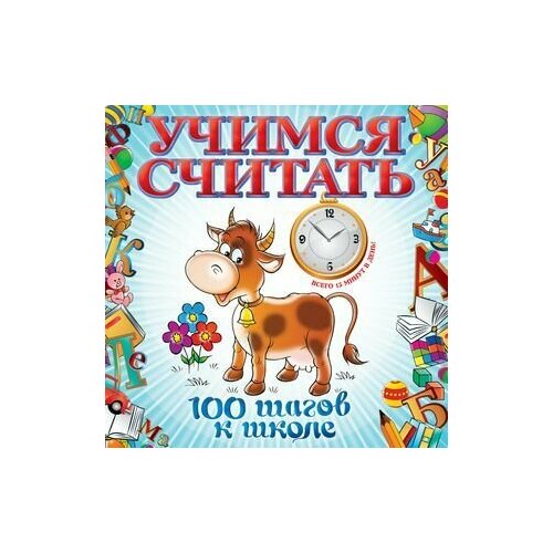 Учимся считать