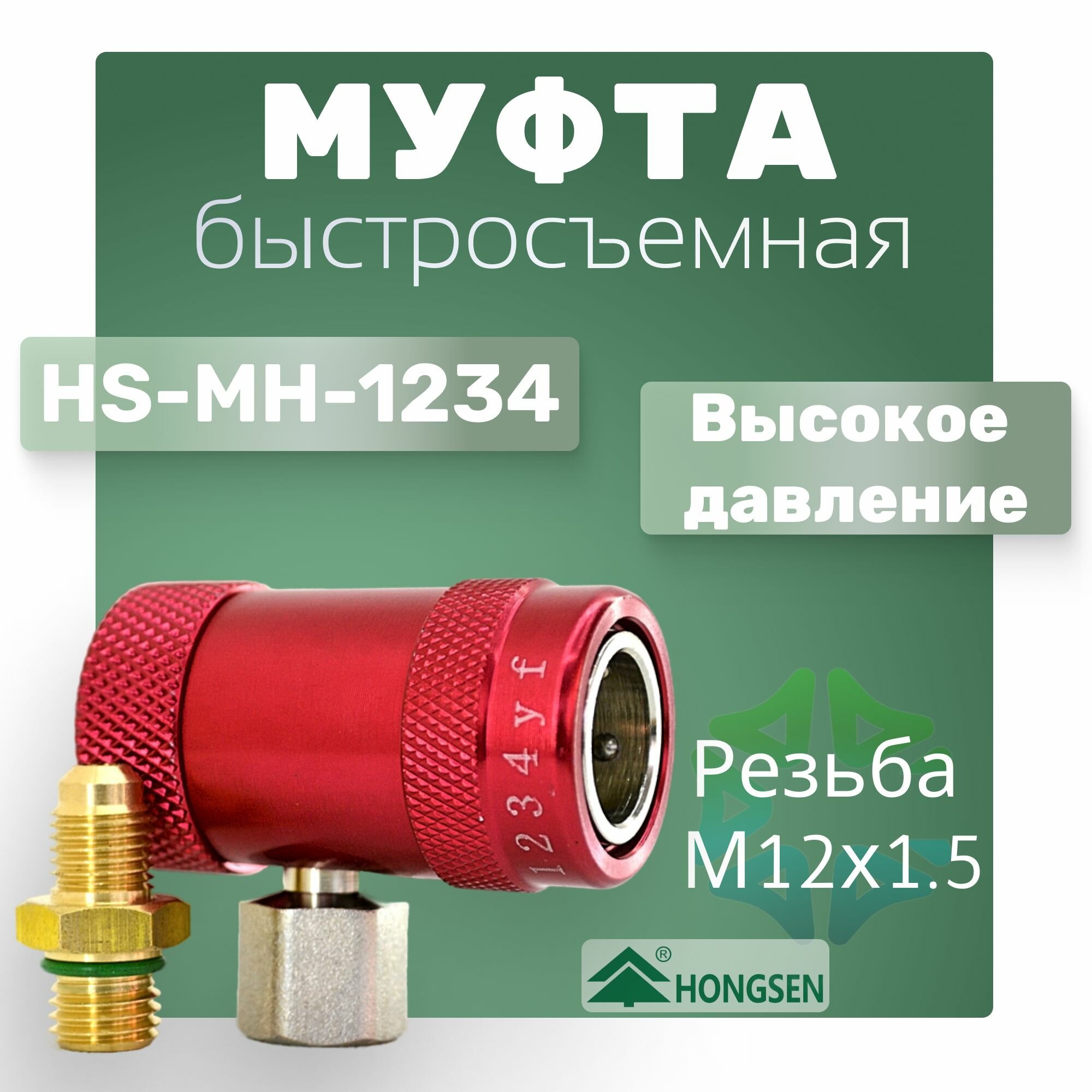Муфта HS-MH-1234 высокое давление