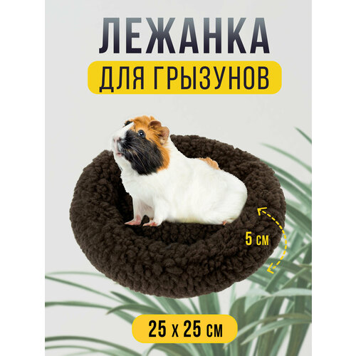 Круглая меховая лежанка 25х25 см для мелких грызунов в клетку, лежак для хомяка, морской свинки, шиншиллы коричневая