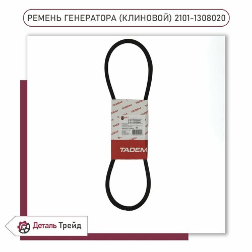 Ремень генератора TADEM (клиновой, ремень вентилятора) для а/м ВАЗ 2101-07, 2121 Нива, 2123 Chevrolet Niva, 2101-1308020