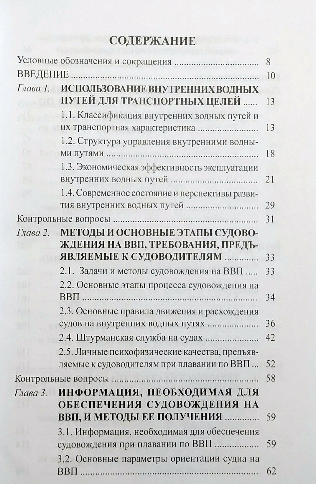 Судовождение на внутренних водных путях — фото 1