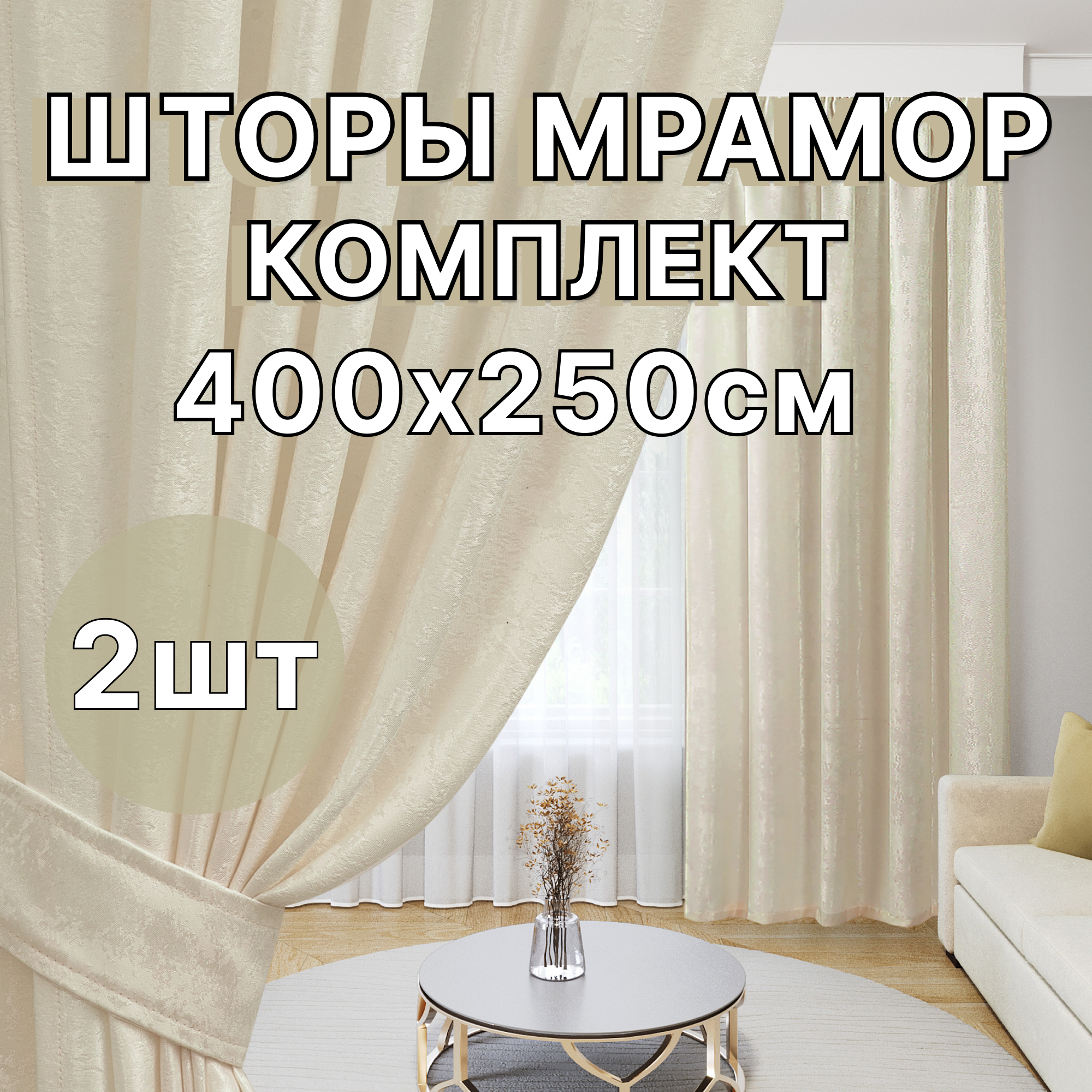 Шторы для гостиной 400х250см, Шторы Мрамор Молочный