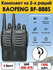 Комплект раций 2 штуки Baofeng BF-888S (5W) 1500 мА*ч