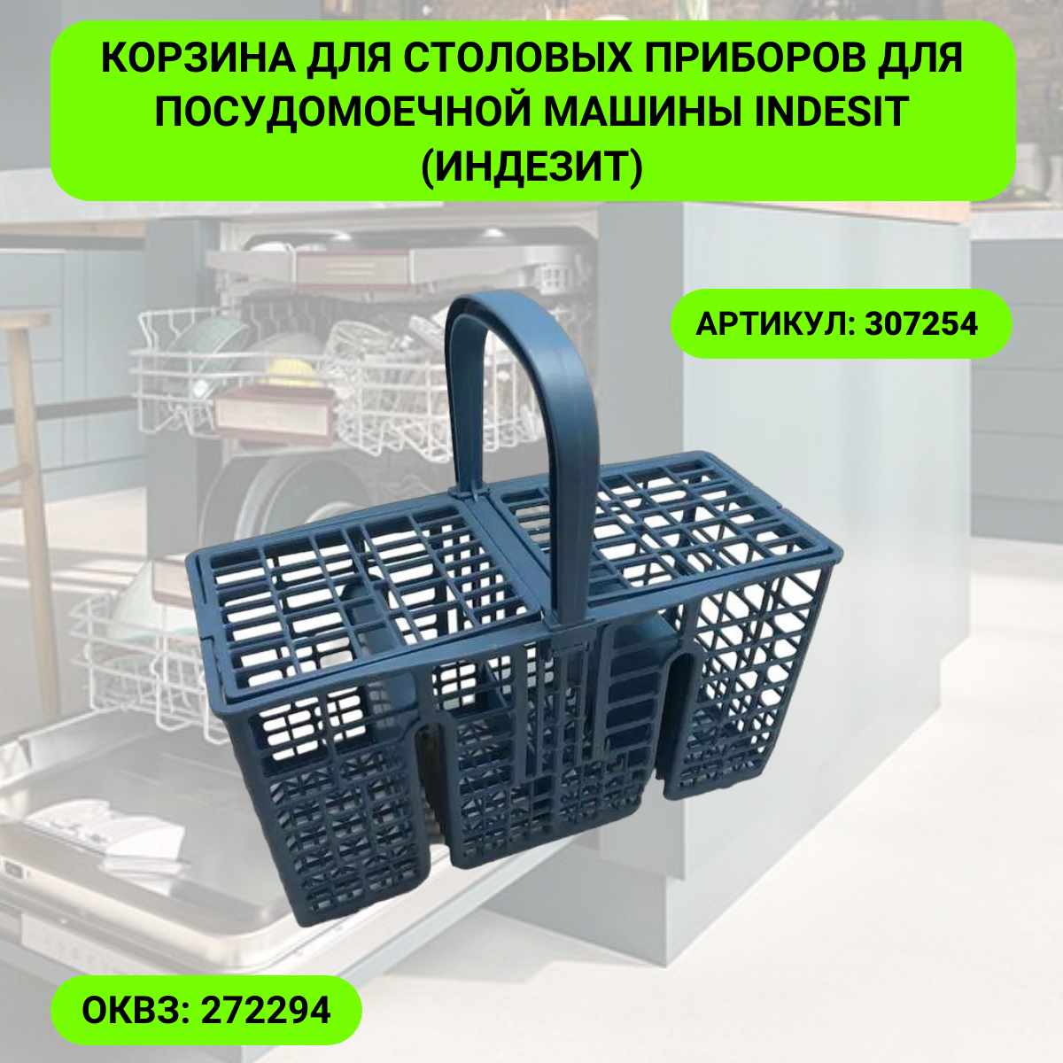 фото Корзина для столовых приборов для посудомоечной машины Indesit (Индезит), Ariston (Аристон) - 307254