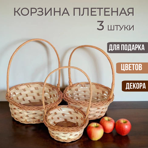 Корзина плетеная из лозы с ручкой 3 штуки набор 850₽