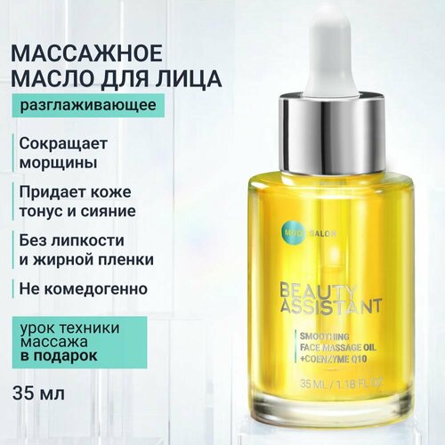 BEAUTY ASSISTANT Масло для массажа лица омолаживающее от морщин, 35 мл