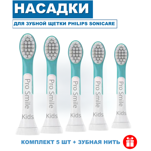 Насадки для зубных щеток Philips Sonicare ProSmile Kids Mini, 5 штук