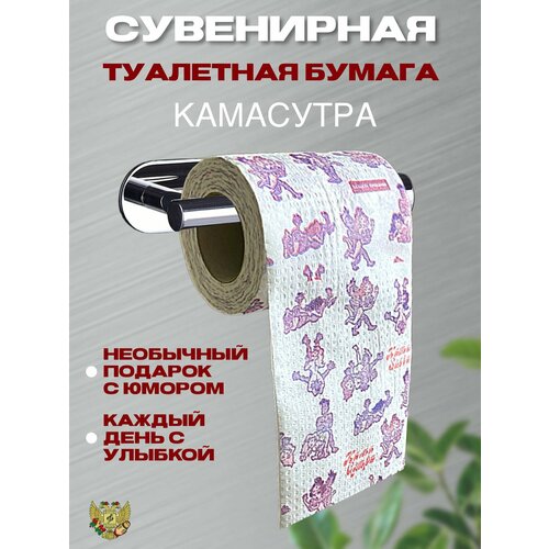 Туалетная бумага прикол Камасутра 2 слоя 25 метров Подарочный сувенир 290₽
