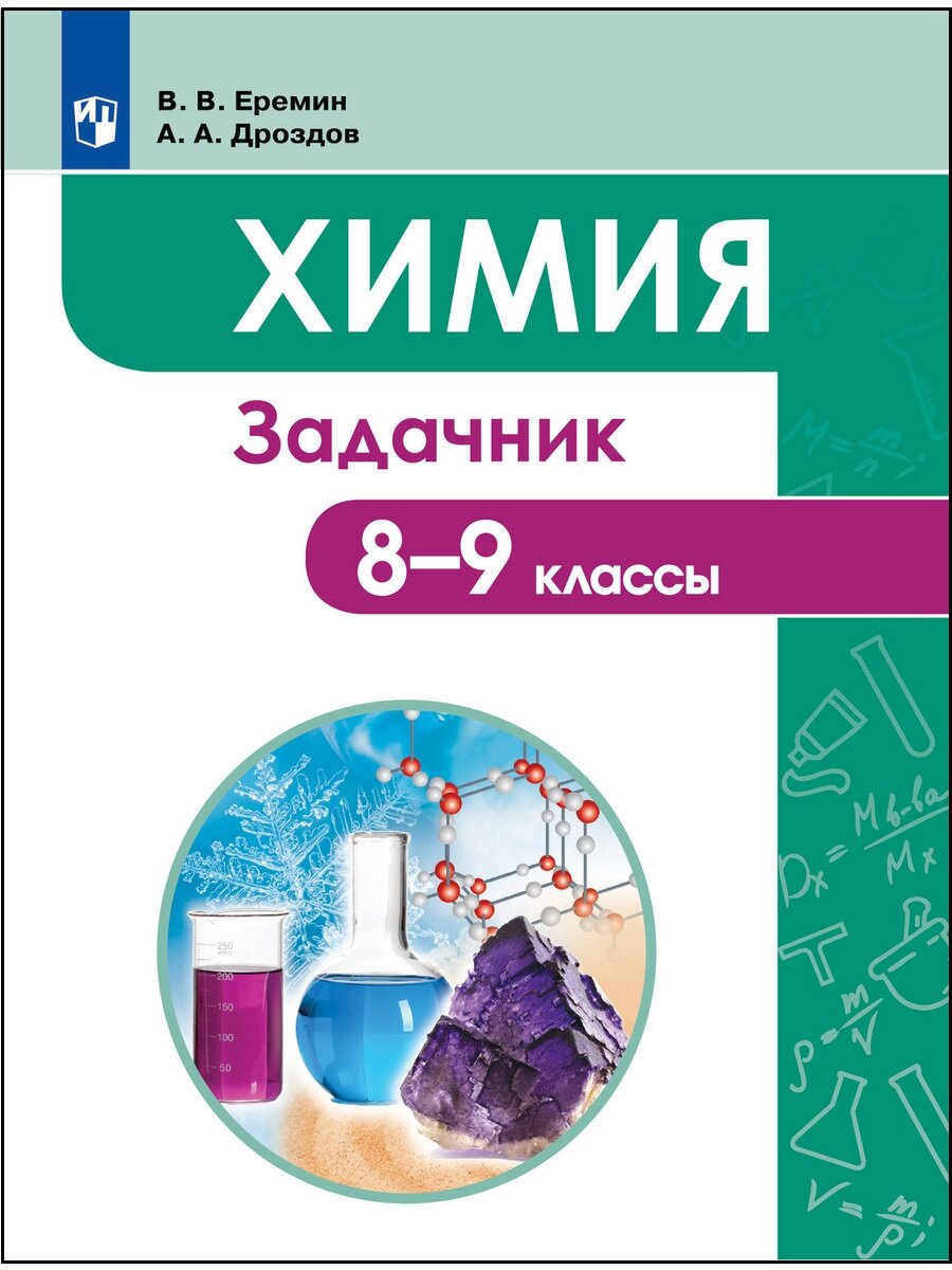 Еремин В. В. Химия. 8-9 классы. Задачник