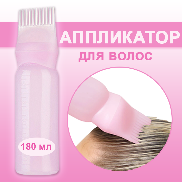 Аппликатор для волос розовый. Расческа-аппликатор. Флакон с кисточкой для масла, розмариновой воды и краски