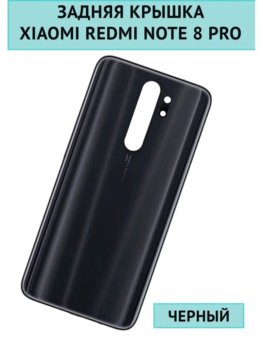 Задняя крышка для Redmi Note 8 Pro Черный
