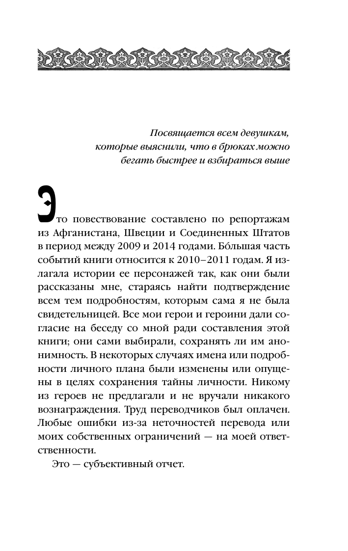 Подпольные девочки Кабула. История афганок, которые живут в мужском обличье. 2-е издание - фото №9