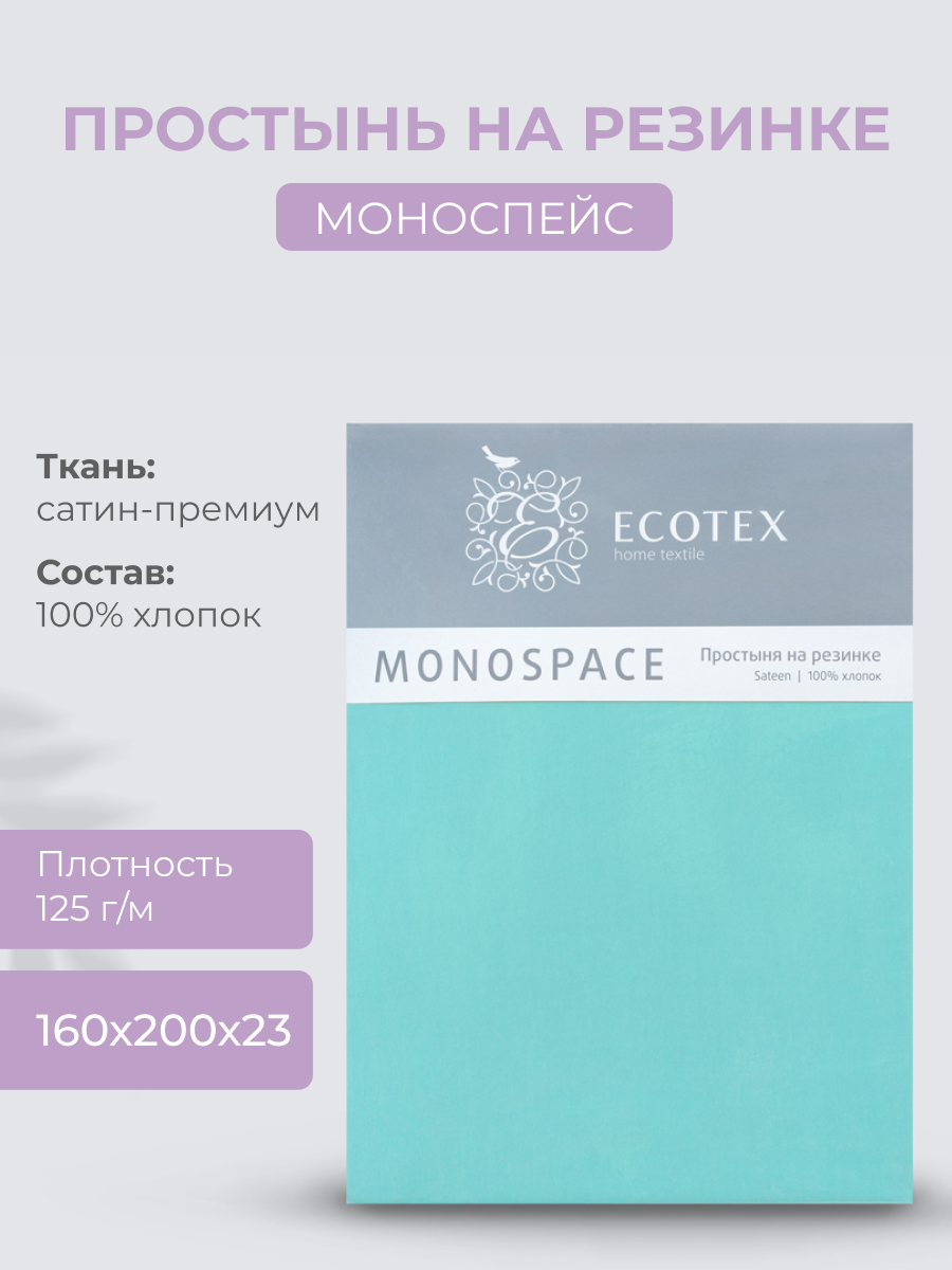 Простынь на резинке Ecotex "Моноспейс", сатин - 100% хлопок, 160х200х23 бирюзовый