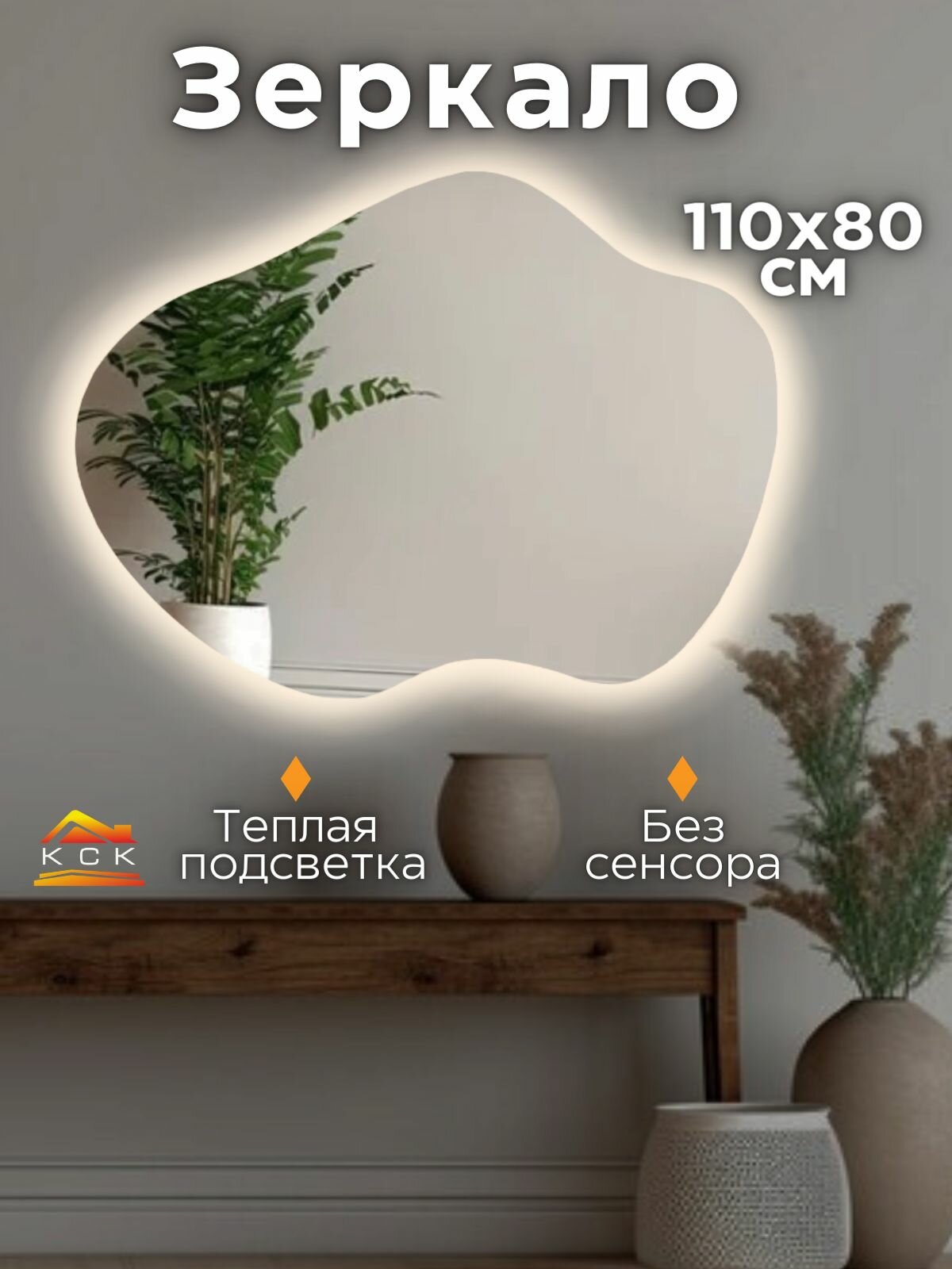 Зеркало с подсветкой в ванную фигурное 110 на 80 см. с теплой подсветкой (3000К) без сенсора
