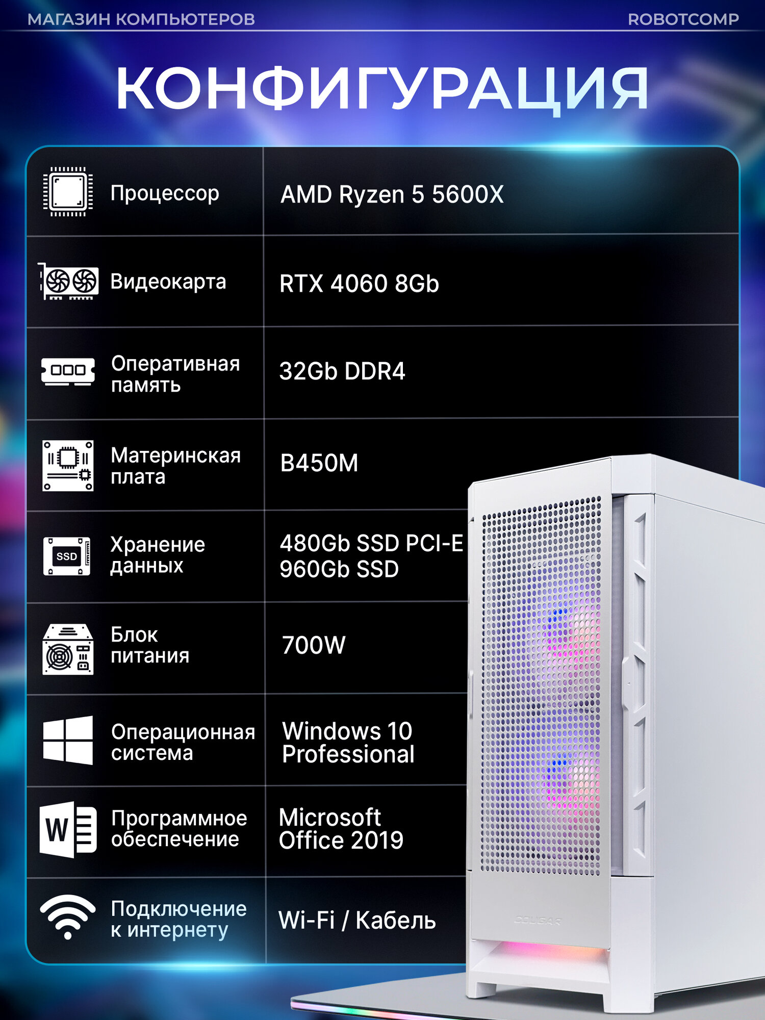 Игровой компьютер Robotcomp Zero V3 Ryzen 5 5600X, 32GB 3200Mhz, 480Gb SSD PCI-E, 960GB SSD, B450M, 700W — фото 1