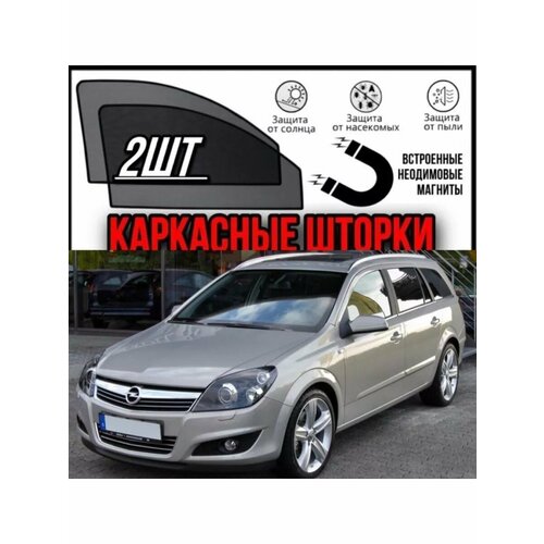 Шторки OPEL ASTRA H Универсал 2004-2014 1824₽